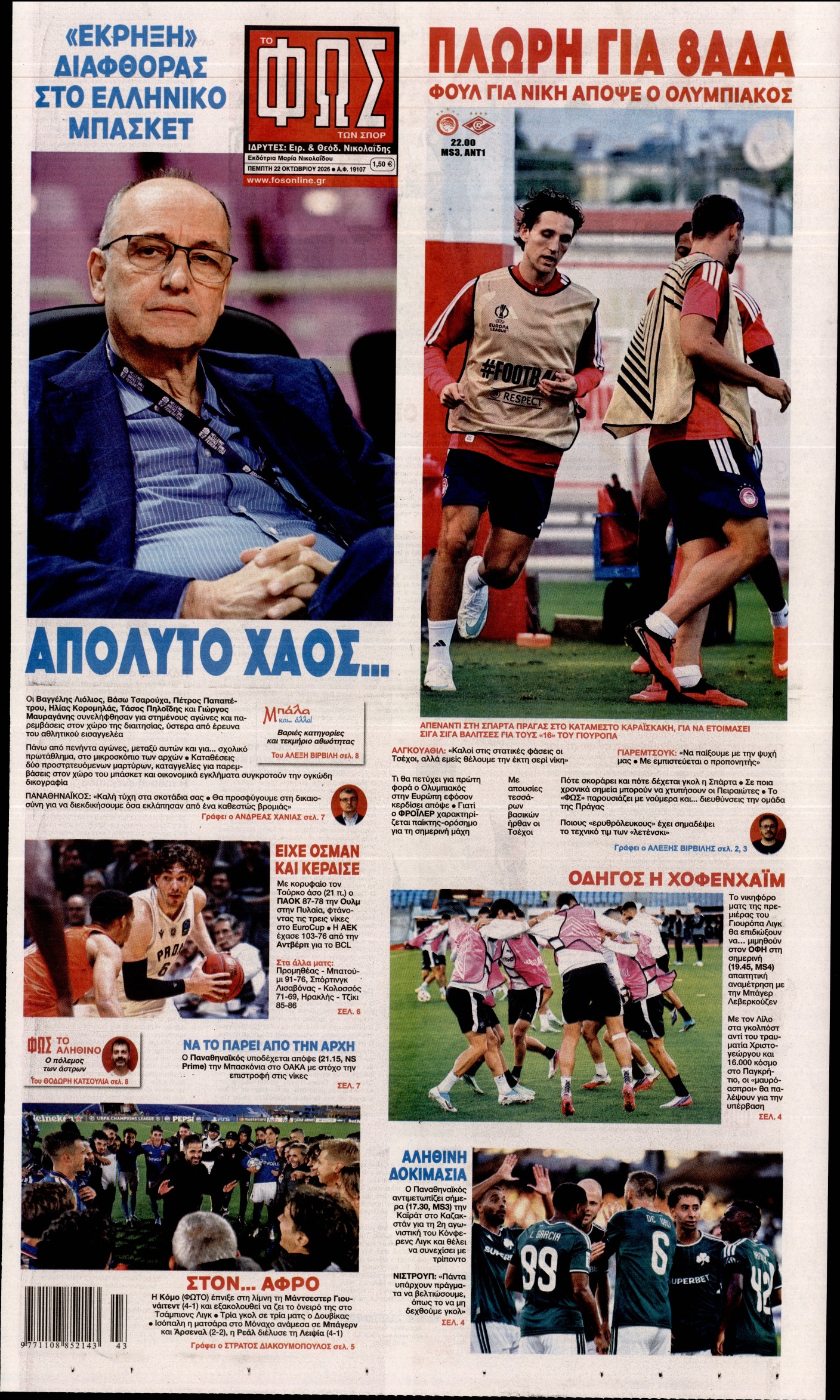 Εξώφυλο εφημερίδας ΦΩΣ ΤΩΝ ΣΠΟΡ 2026-10-22