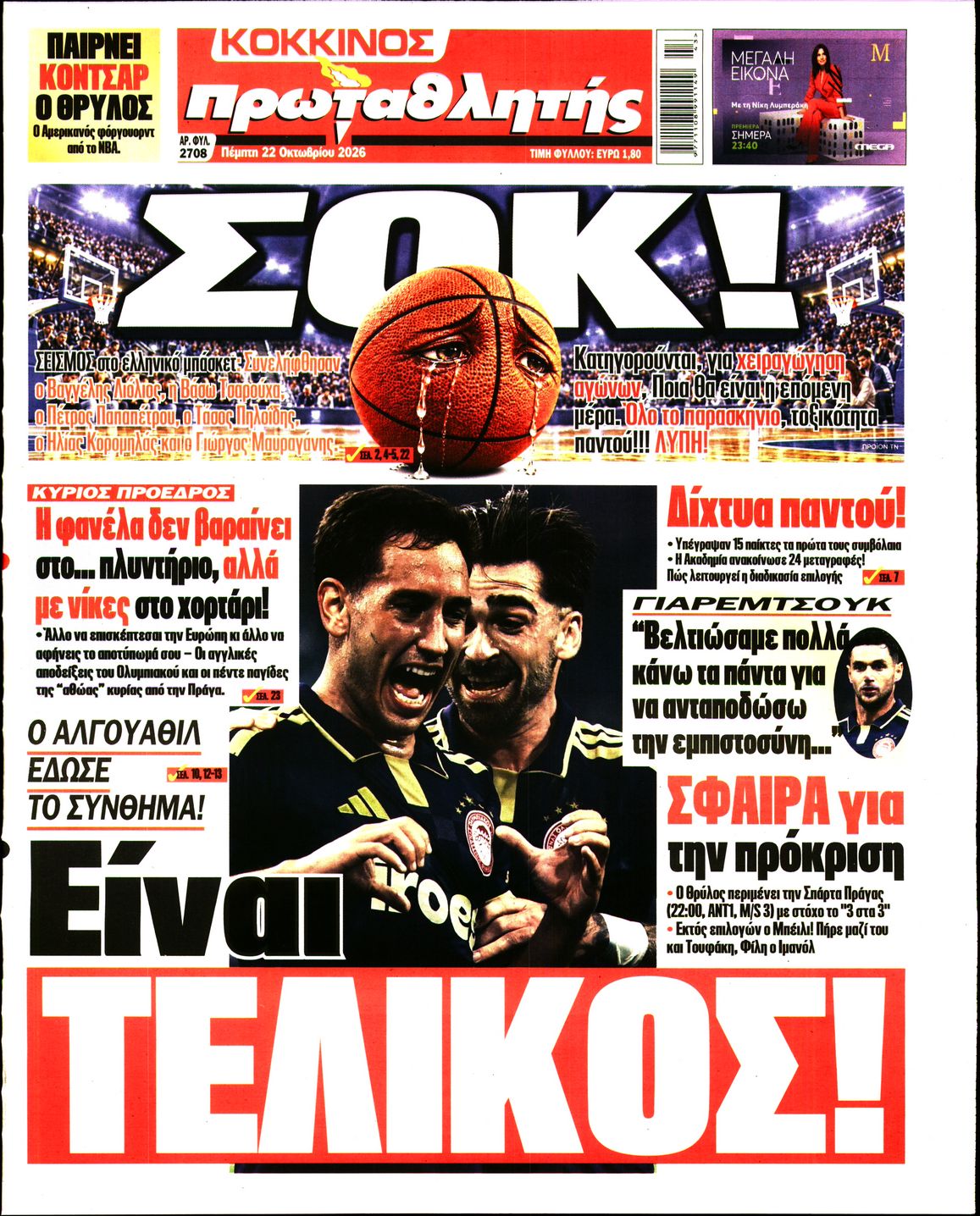 Εξώφυλο εφημερίδας ΠΡΩΤΑΘΛΗΤΗΣ 2026-10-22