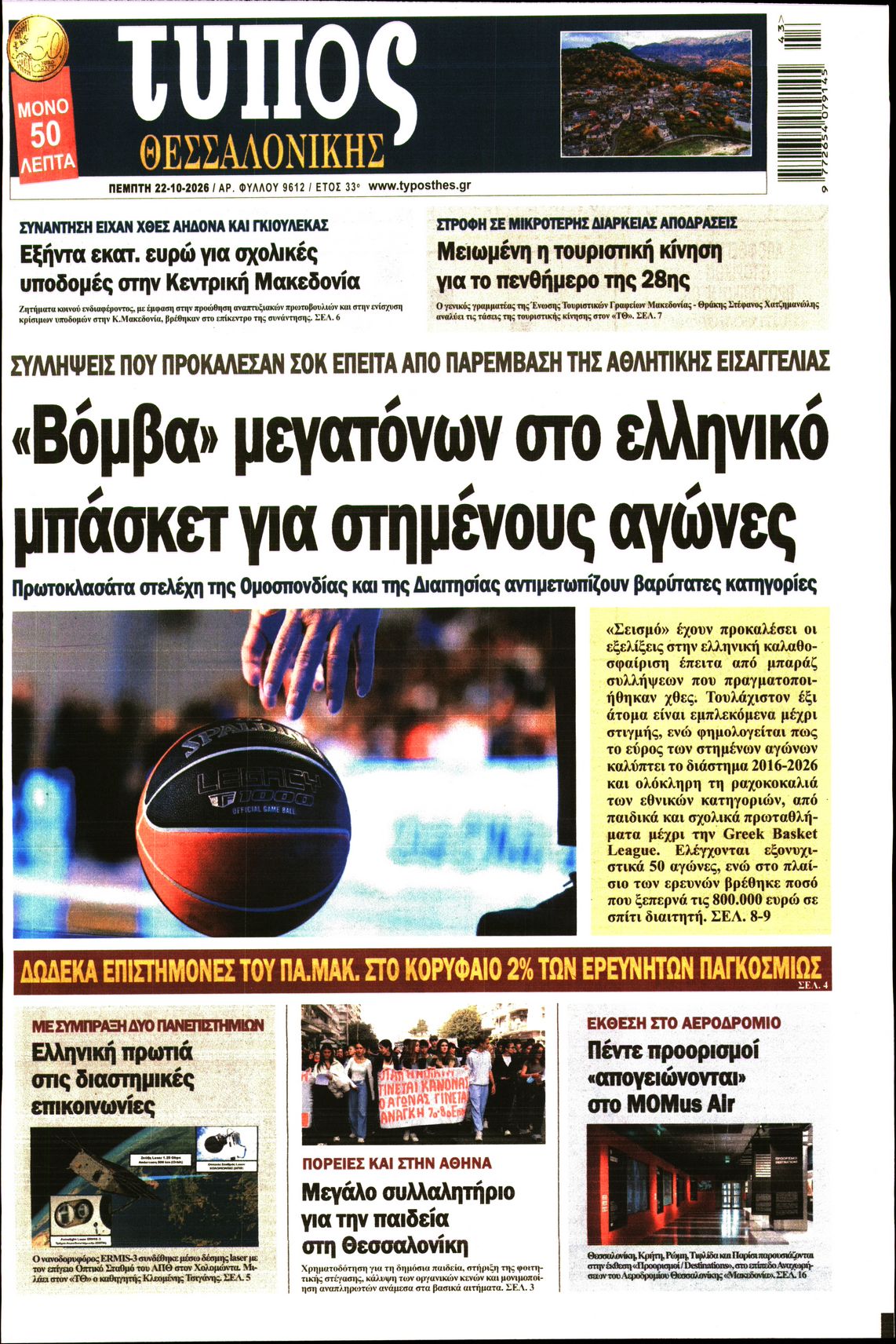 Εξώφυλο εφημερίδας ΤΥΠΟΣ ΘΕΣ/ΝΙΚΗΣ 2026-10-22