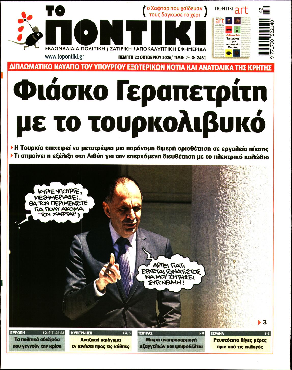 Εξώφυλο εφημερίδας ΤΟ ΠΟΝΤΙΚΙ 2026-10-22