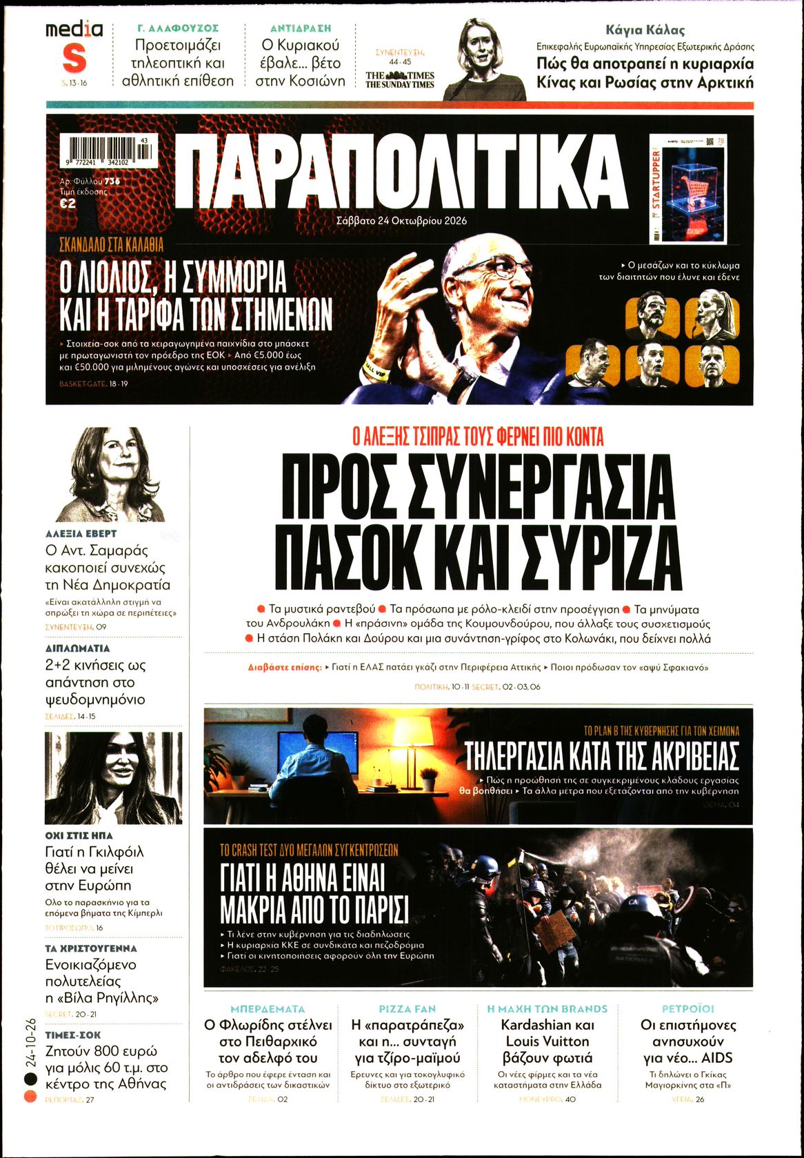Εξώφυλο εφημερίδας ΠΑΡΑΠΟΛΙΤΙΚΑ 2026-10-24