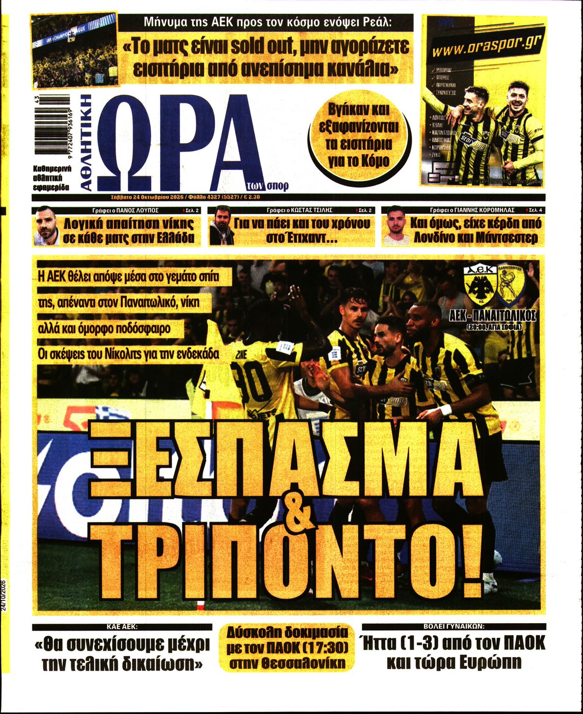 Εξώφυλο εφημερίδας ΩΡΑ ΓΙΑ ΣΠΟΡ 2026-10-24