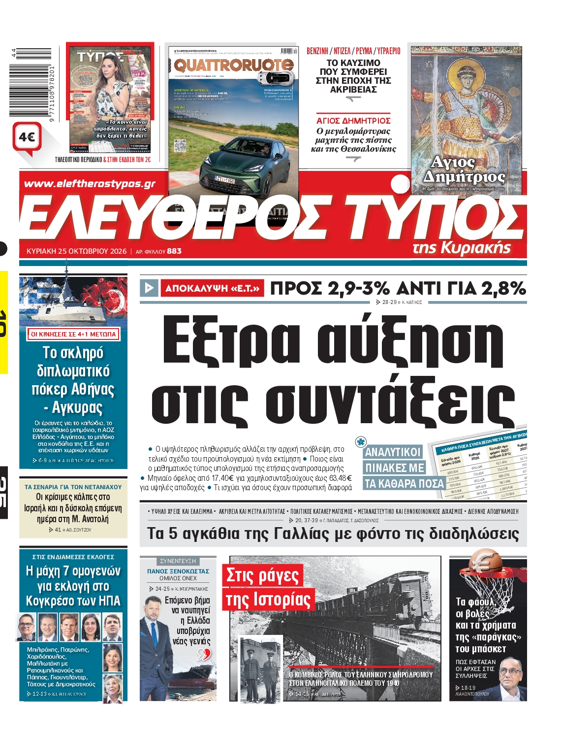 Εξώφυλο εφημερίδας ΕΛΕΥΘΕΡΟΣ ΤΥΠΟΣ 2026-10-25