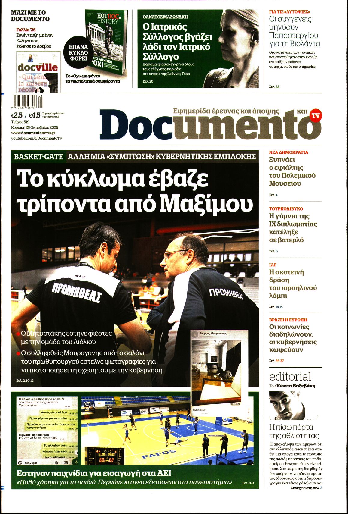 Εξώφυλο εφημερίδας DOCUMENTO 2026-10-25