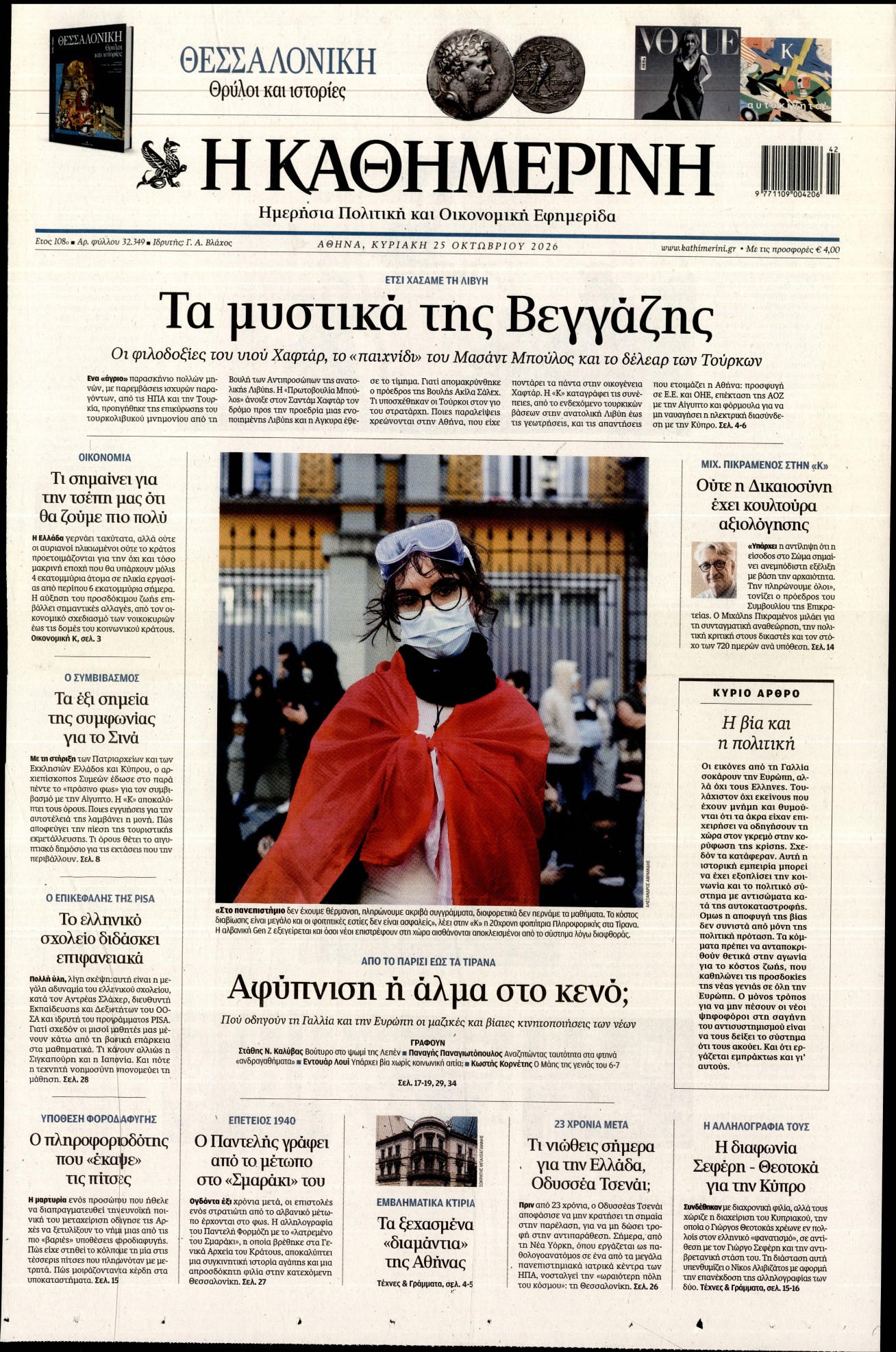 Εξώφυλο εφημερίδας ΚΑΘΗΜΕΡΙΝΗ 2026-10-25