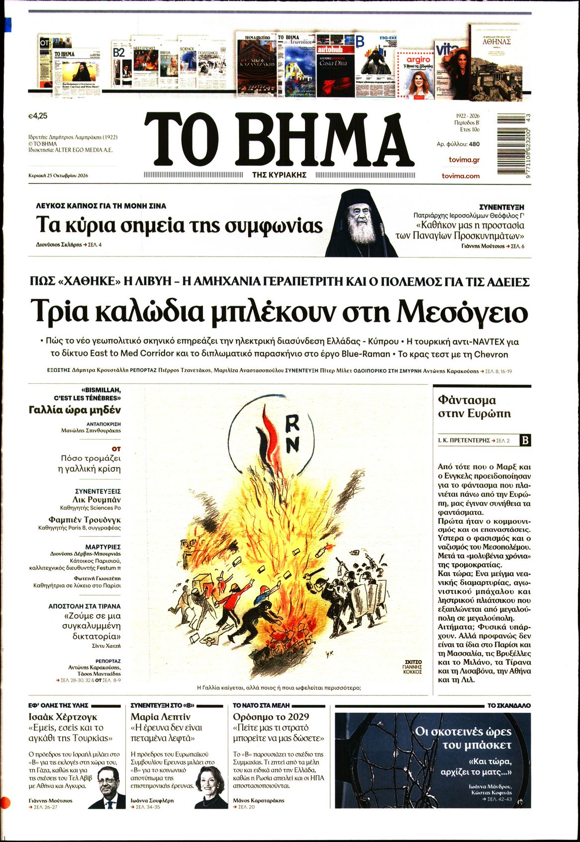 Εξώφυλο εφημερίδας ΤΟ ΒΗΜΑ 2026-10-25