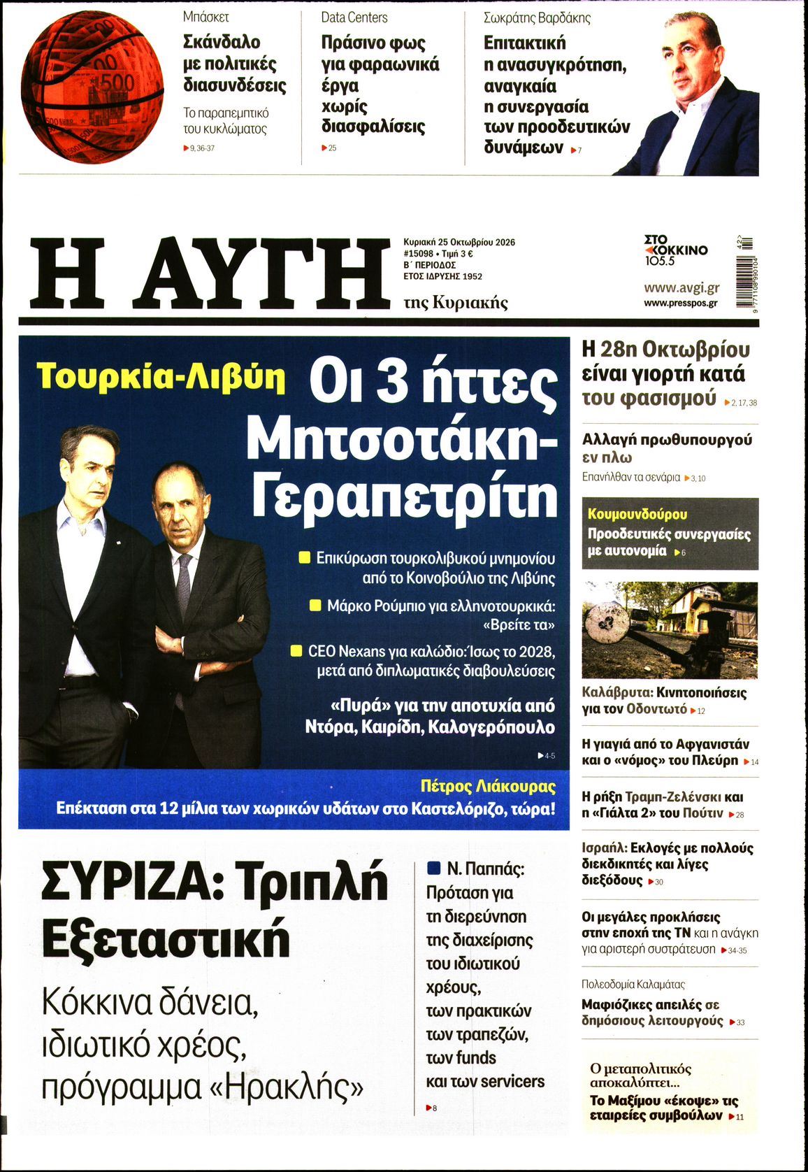 Εξώφυλο εφημερίδας ΑΥΓΗ 2026-10-25