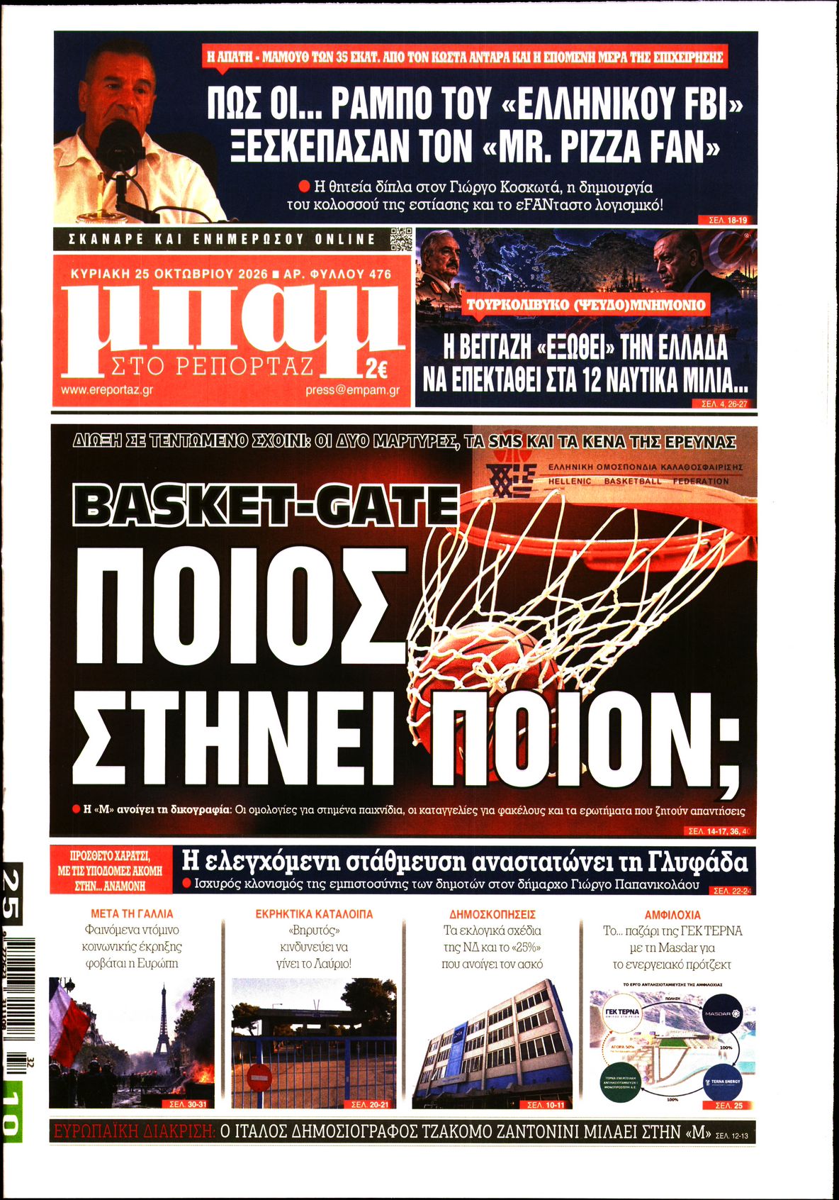 Εξώφυλο εφημερίδας ΜΠΑΜ ΤΗΣ ΚΥΡΙΑΚΗΣ 2026-10-25