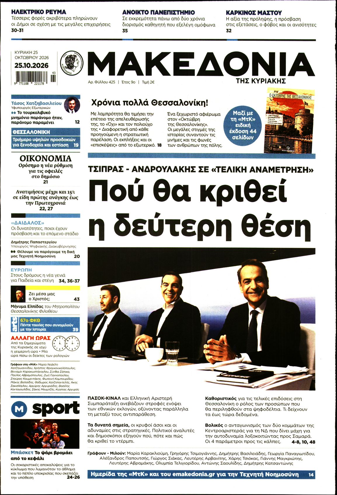 Εξώφυλο εφημερίδας ΜΑΚΕΔΟΝΙΑ 2026-10-25