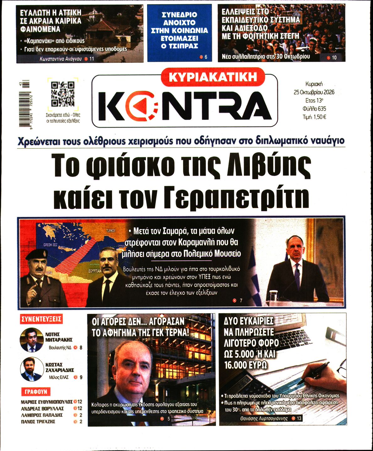 Εξώφυλο εφημερίδας ΚΥΡΙΑΚΑΤΙΚΗ KONTRA NEWS 2026-10-25