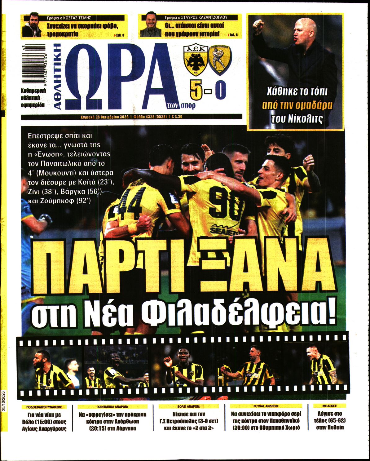 Εξώφυλο εφημερίδας ΩΡΑ ΓΙΑ ΣΠΟΡ 2026-10-25