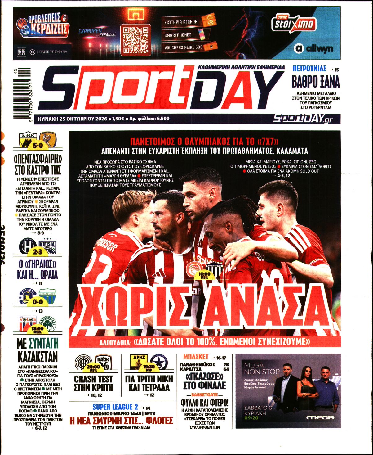 Εξώφυλο εφημερίδας SPORTDAY 2026-10-25