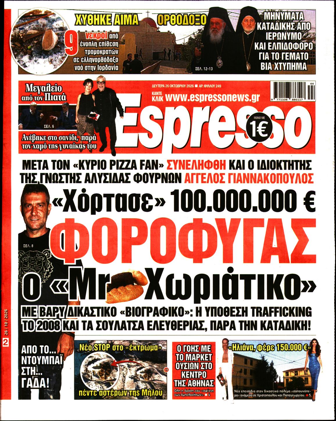 Εξώφυλο εφημερίδας ESPRESSO 2026-10-26
