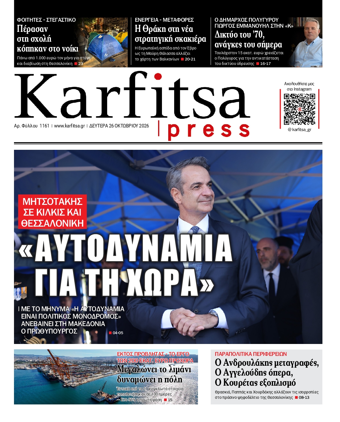 Εξώφυλο εφημερίδας ΚΑΡΦΙΤΣΑ 2026-10-26