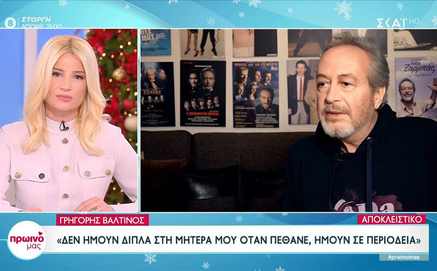 Γρηγόρης Βαλτινός Δεν ήμουν στην τελευταία στιγμή της μητέρας μου όταν
