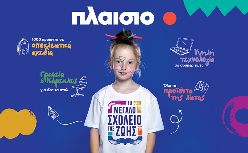 plaisio_sxolika.jpg