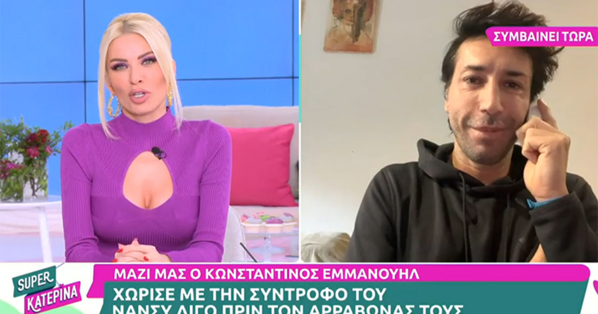 Κωνσταντίνος Εμμανουήλ Επιβεβαίωσε τον χωρισμό του «Έκανε σκηνές
