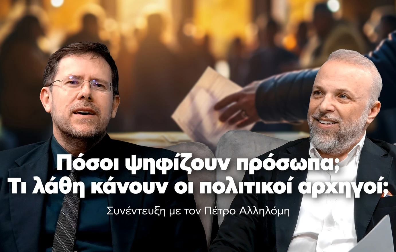 Πόσοι ψηφίζουν με βάση τα πρόσωπα; Τι λάθη κάνουν οι πολιτικοί αρχηγοί;