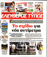 ΕΛΕΥΘΕΡΟΣ ΤΥΠΟΣ
