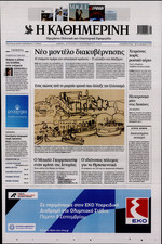 ΚΑΘΗΜΕΡΙΝΗ