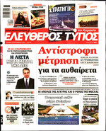 ΕΛΕΥΘΕΡΟΣ ΤΥΠΟΣ