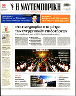 ΝΑΥΤΕΜΠΟΡΙΚΗ