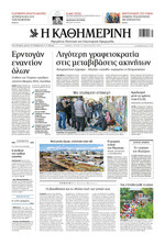 ΚΑΘΗΜΕΡΙΝΗ