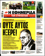 ΤΩΝ ΣΥΝΤΑΚΤΩΝ