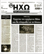 ΗΧΩ ΔΗΜΟΠΡΑΣΙΩΝ