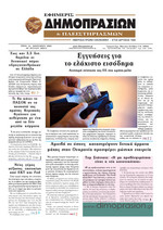ΕΦΗΜΕΡΙΣ ΔΗΜΟΠΡΑΣΙΩΝ ΚΑΙ ΠΛΕΙΣΤΗΡΙΑΣΜΩΝ