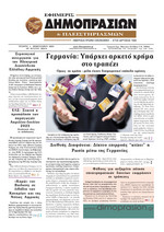 ΕΦΗΜΕΡΙΣ ΔΗΜΟΠΡΑΣΙΩΝ ΚΑΙ ΠΛΕΙΣΤΗΡΙΑΣΜΩΝ