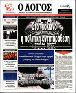 Ο ΛΟΓΟΣ