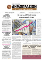 ΕΦΗΜΕΡΙΣ ΔΗΜΟΠΡΑΣΙΩΝ ΚΑΙ ΠΛΕΙΣΤΗΡΙΑΣΜΩΝ