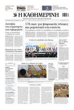 ΚΑΘΗΜΕΡΙΝΗ