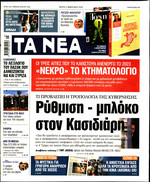 ΤΑ ΝΕΑ