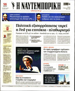 ΝΑΥΤΕΜΠΟΡΙΚΗ