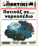 ΤΟ ΠΟΝΤΙΚΙ