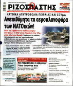 ΡΙΖΟΣΠΑΣΤΗΣ