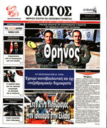 Ο ΛΟΓΟΣ