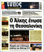 ΤΥΠΟΣ ΘΕΣ/ΝΙΚΗΣ