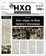 ΗΧΩ ΔΗΜΟΠΡΑΣΙΩΝ