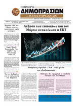 ΕΦΗΜΕΡΙΣ ΔΗΜΟΠΡΑΣΙΩΝ ΚΑΙ ΠΛΕΙΣΤΗΡΙΑΣΜΩΝ