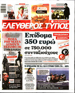 ΕΛΕΥΘΕΡΟΣ ΤΥΠΟΣ