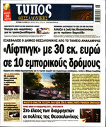 ΤΥΠΟΣ ΘΕΣ/ΝΙΚΗΣ