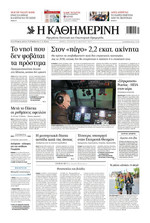 ΚΑΘΗΜΕΡΙΝΗ