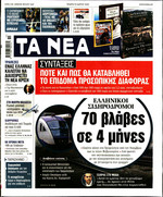 ΤΑ ΝΕΑ