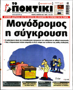 ΤΟ ΠΟΝΤΙΚΙ