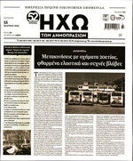 ΗΧΩ ΔΗΜΟΠΡΑΣΙΩΝ