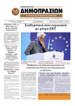 ΕΦΗΜΕΡΙΣ ΔΗΜΟΠΡΑΣΙΩΝ ΚΑΙ ΠΛΕΙΣΤΗΡΙΑΣΜΩΝ
