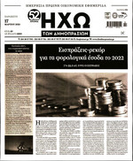 ΗΧΩ ΔΗΜΟΠΡΑΣΙΩΝ